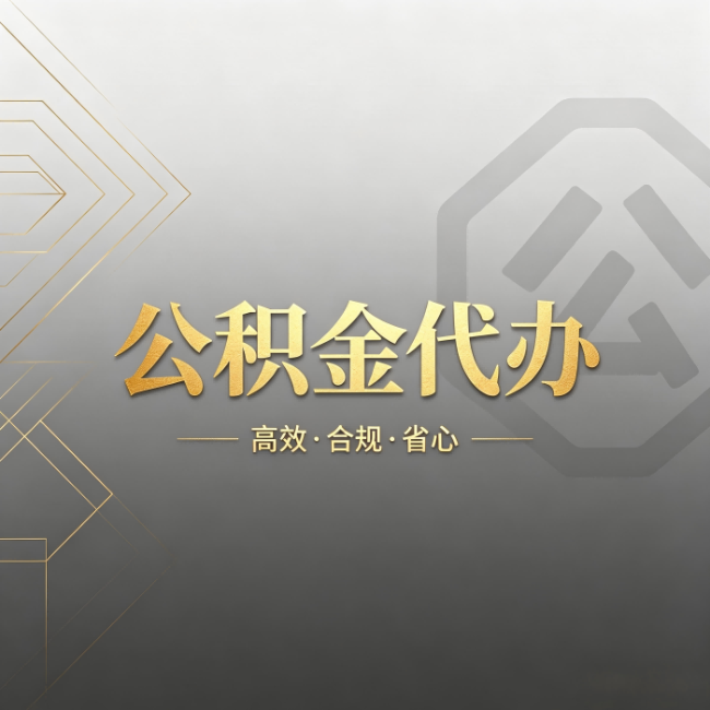 广州公积金代办：哪些城市和业务最适合找人办