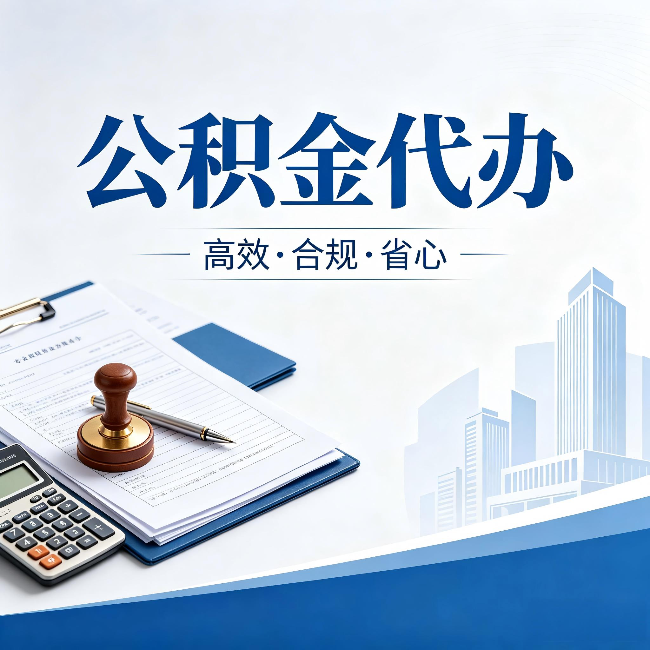 广州公积金代办：为什么正规机构不接“急单”