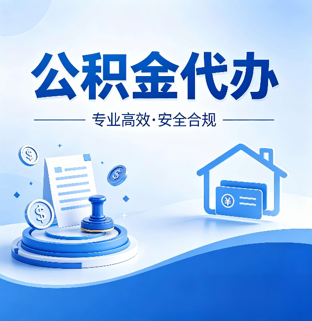 广州公积金代办：合同里这四条，签字前一定要看清楚