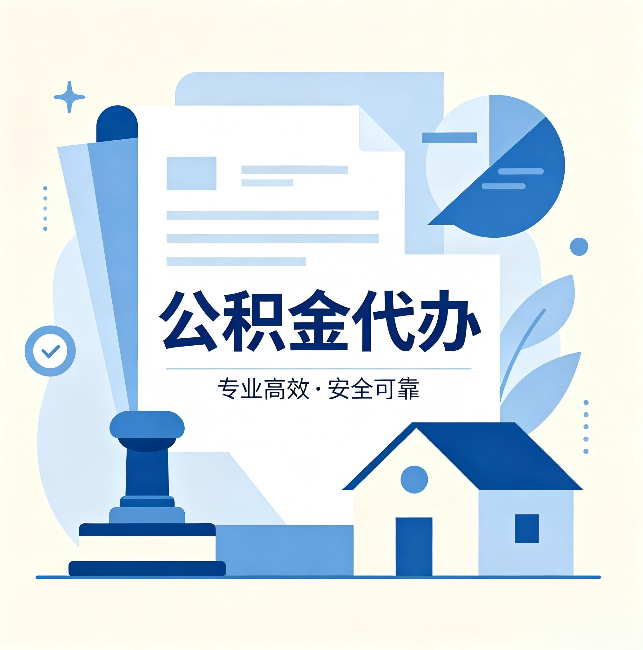 广州公积金代办:办完后这几件事不做,可能白办了