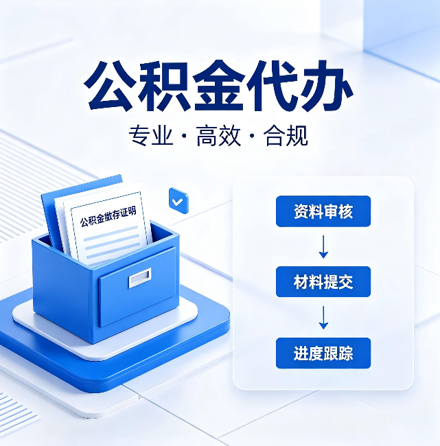 广州公积金代办:这些情况自己也能办,不用找人