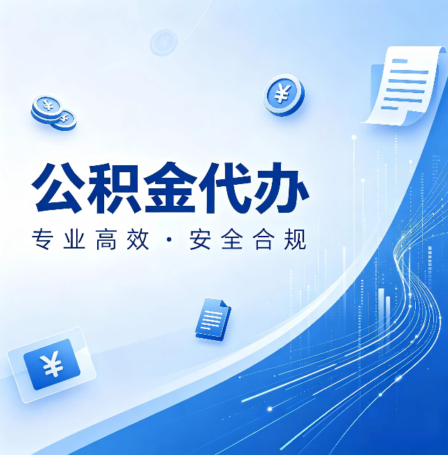 广州公积金代办:政策变化太快,你需要有人帮你盯