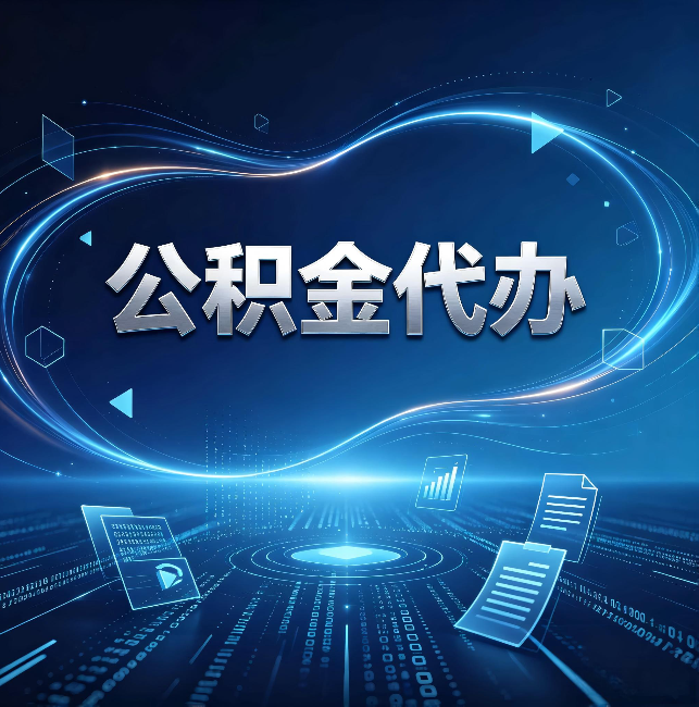 广州公积金代办:为什么自己办总感觉“没人告诉我这个”