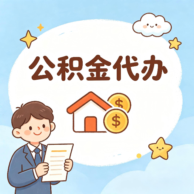 广州公积金代办:从咨询到到账,一个完整案例还原