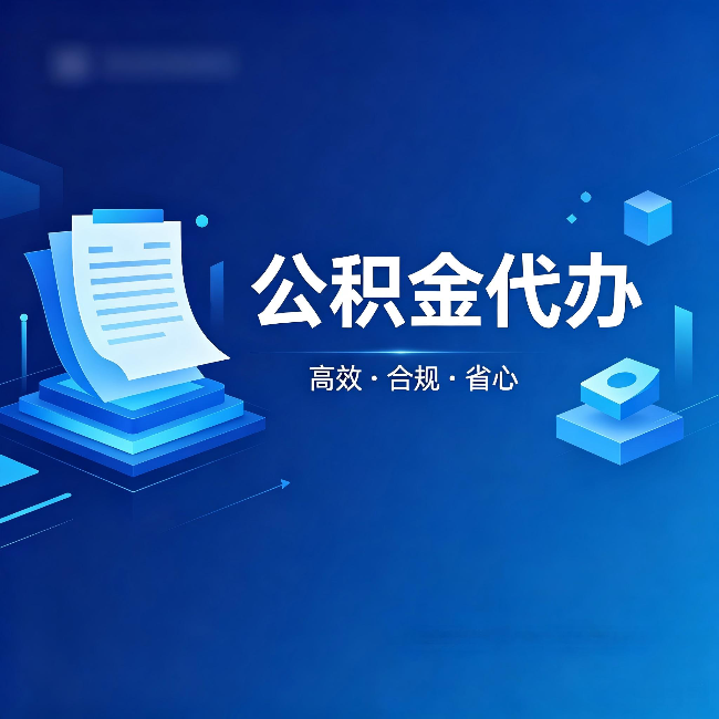 广州公积金代办:自己办被退回的几种常见原因
