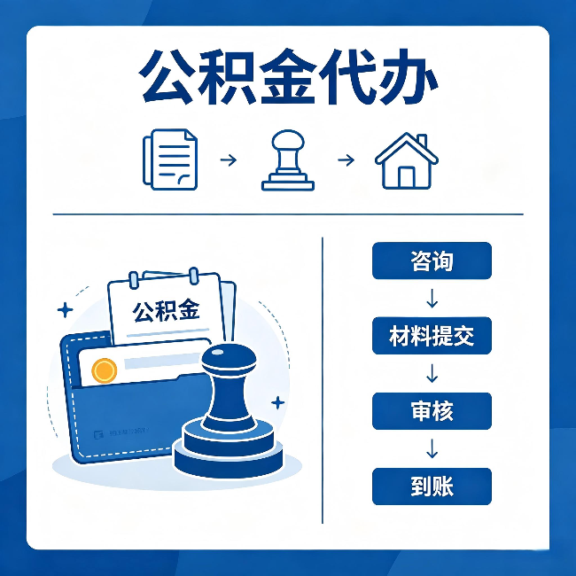 广州公积金代办:找代办之前,先做这三件事