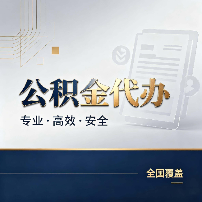 广州公积金代办：办完业务后，这几件事别忽略
