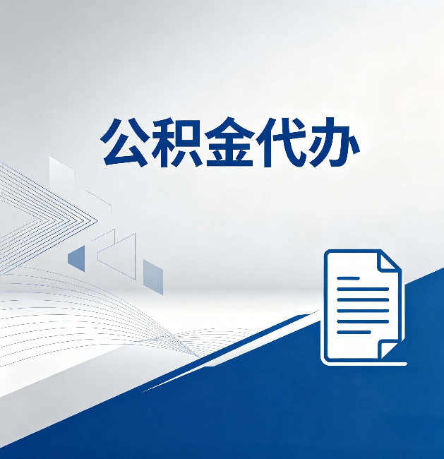 广州公积金代办：自己办和省钱，中间差了多少时间