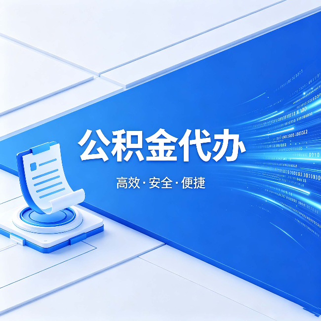 广州公积金代办：六个信号告诉你该换种方式了