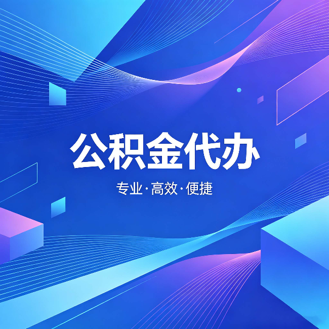 广州公积金代办：为什么有人宁愿花钱也不自己办
