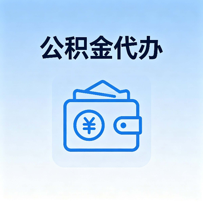 广州公积金代办：自己办理和找人办理，中间差了什么