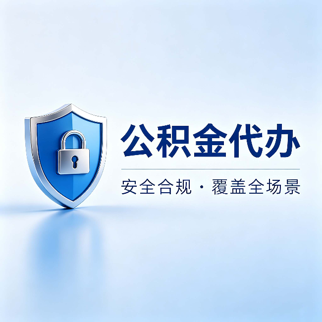 广州公积金代办:十个常见问题,一次性回答