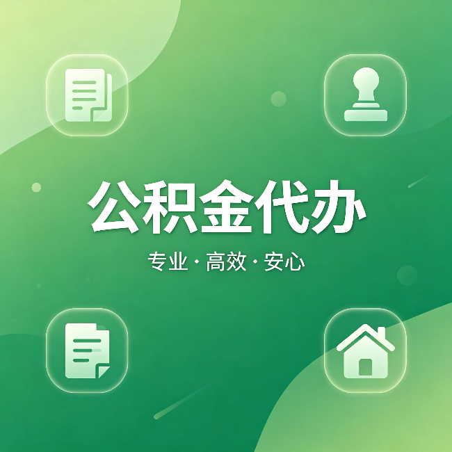 广州公积金代办:为什么有些人找人办了一次,就再也没自己办过