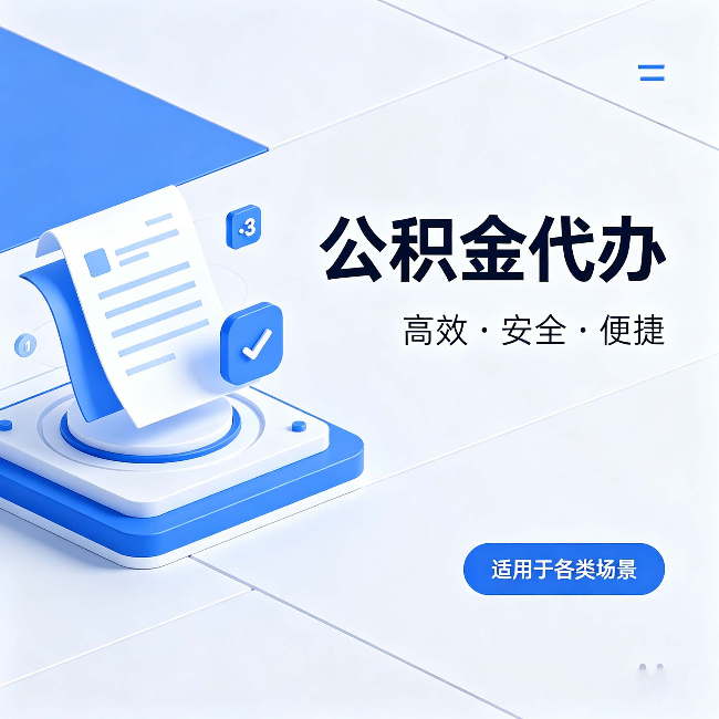 广州公积金代办:自己办和找人办的真实对比,一张表看懂