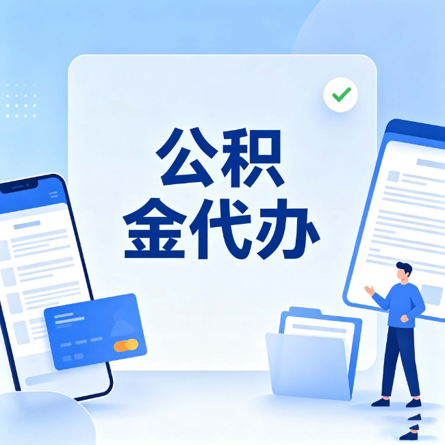广州公积金代办:办业务时最怕遇到的五种情况