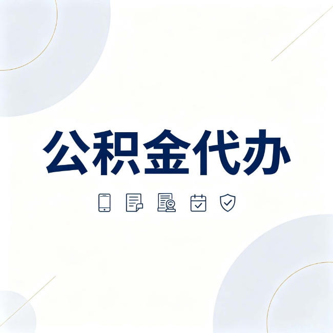 广州公积金代办:找代办之前,先搞清楚这几件事