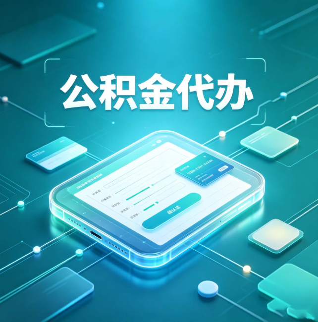 广州公积金代办:正规和不正规的区别