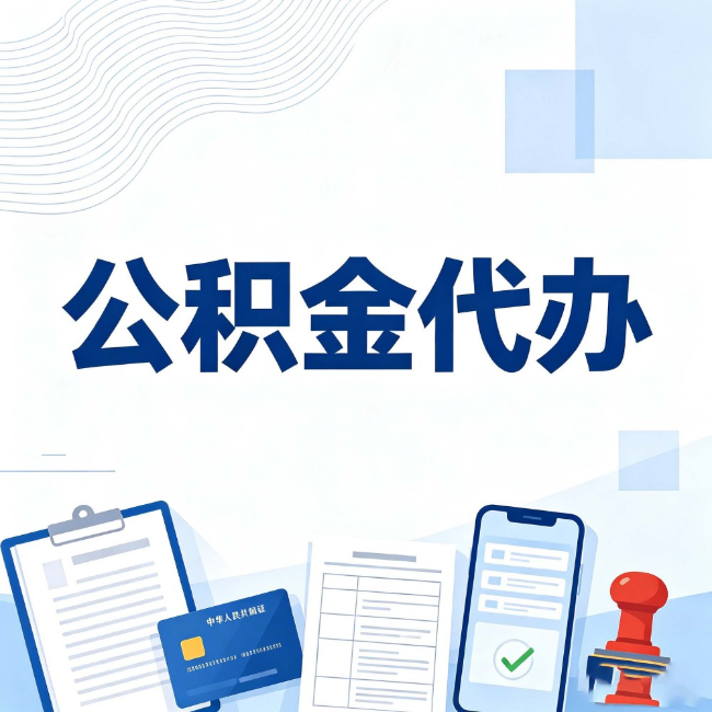 广州公积金代办:遇到这几种情况,自己硬办不如放手